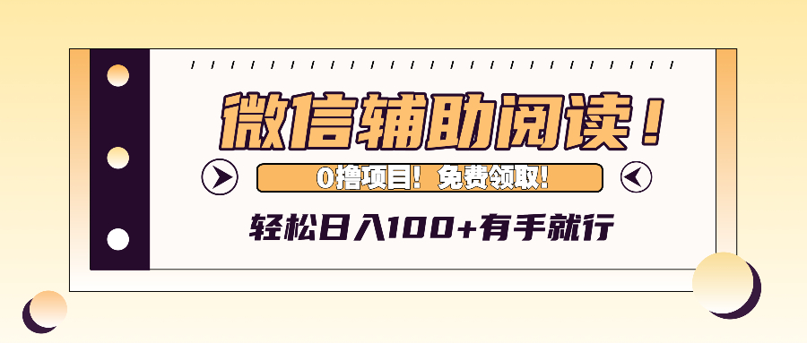 （13034期）微信辅助阅读，日入100+，0撸免费领取。-中创网-创业项目大全