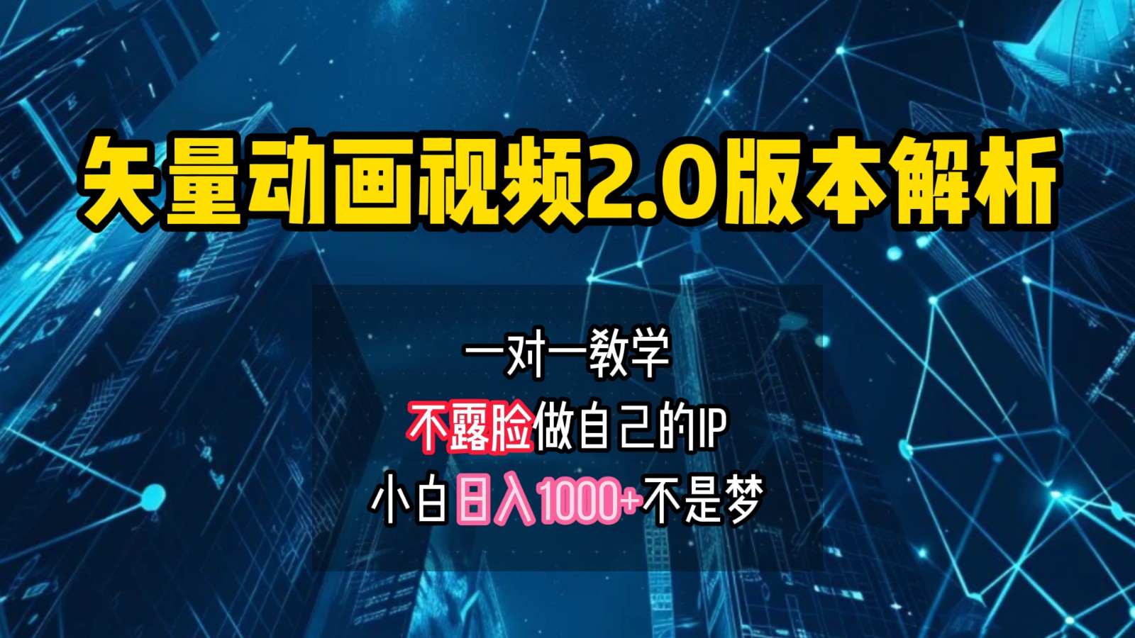 矢量图动画视频2.0版解析，做自己的IP账号，操作简单易上手小白日入1000+-中创网-创业项目大全