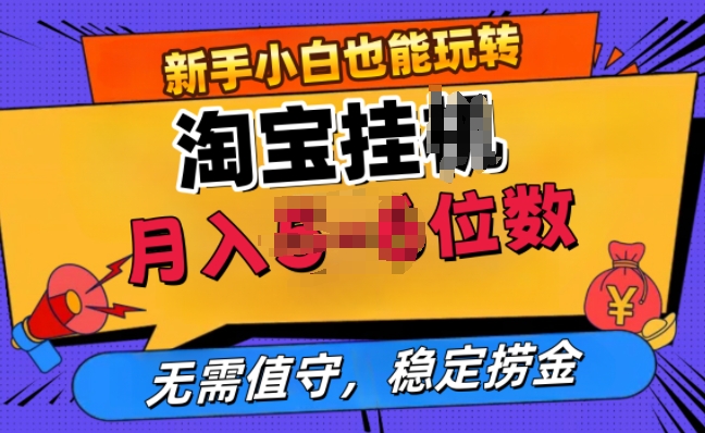 淘宝无人直播挂JI，无需值守，稳定捞金-中创网-创业项目大全