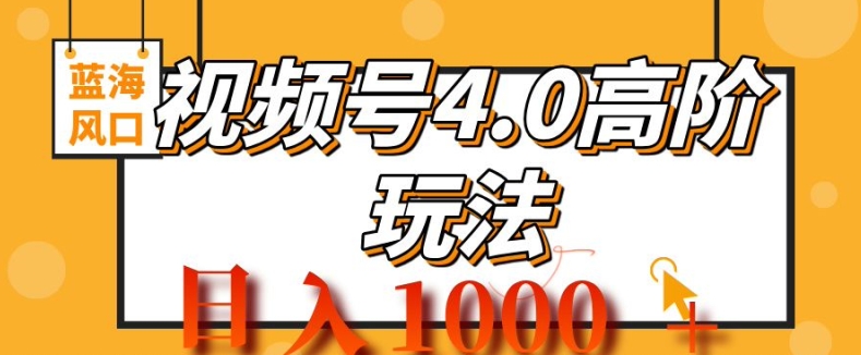 2024视频号4.0高阶变现项目，蓝海风口，日入1k-中创网-创业项目大全