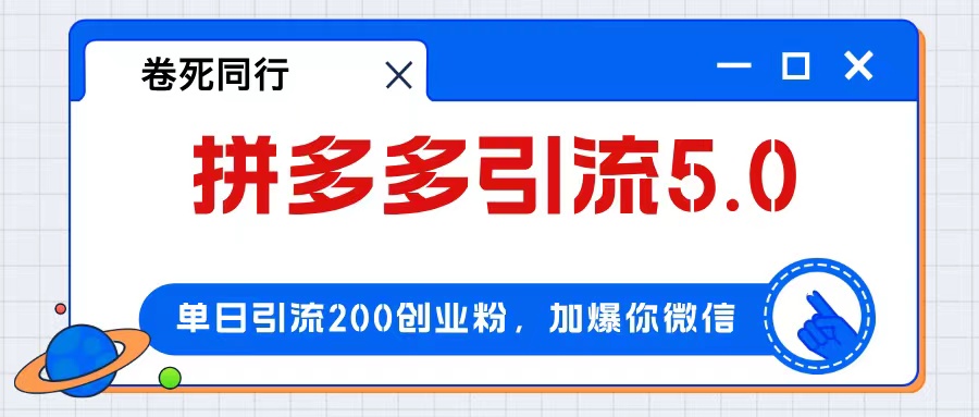 （12533期）拼多多引流付费创业粉，单日引流200+，日入4000+-中创网-创业项目大全