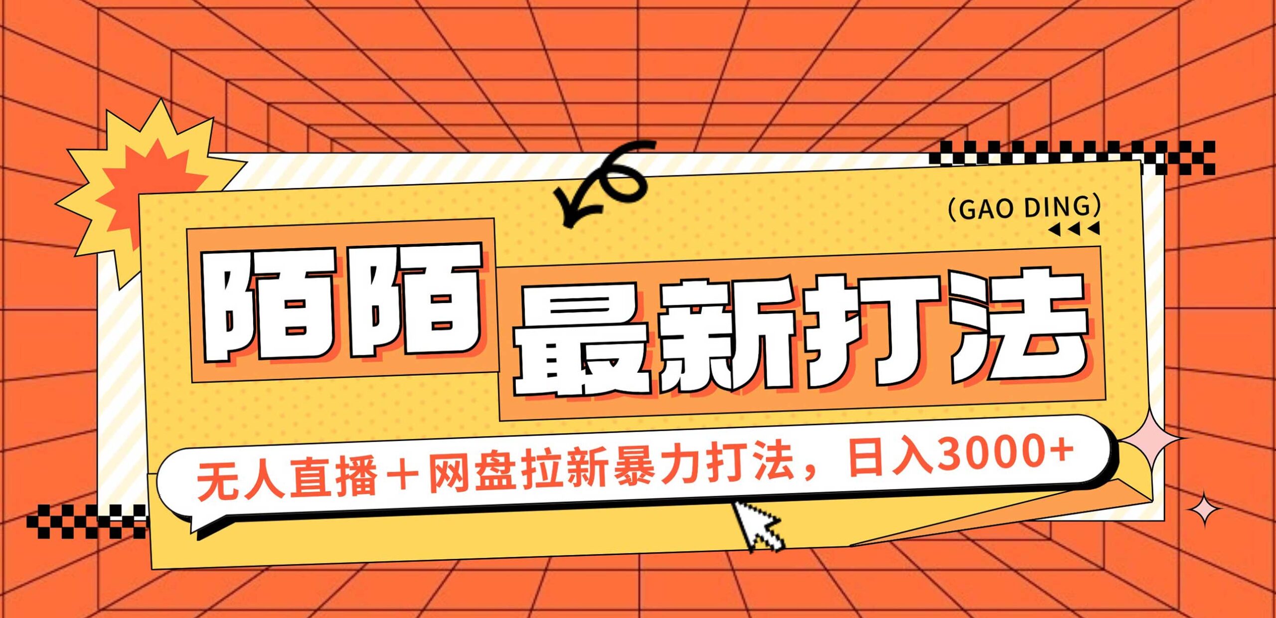 （12148期）日入3000+，陌陌最新无人直播＋网盘拉新打法，落地教程-中创网-创业项目大全