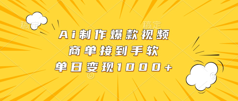 Ai制作爆款视频，商单接到手软，单日变现1000+-中创网-创业项目大全
