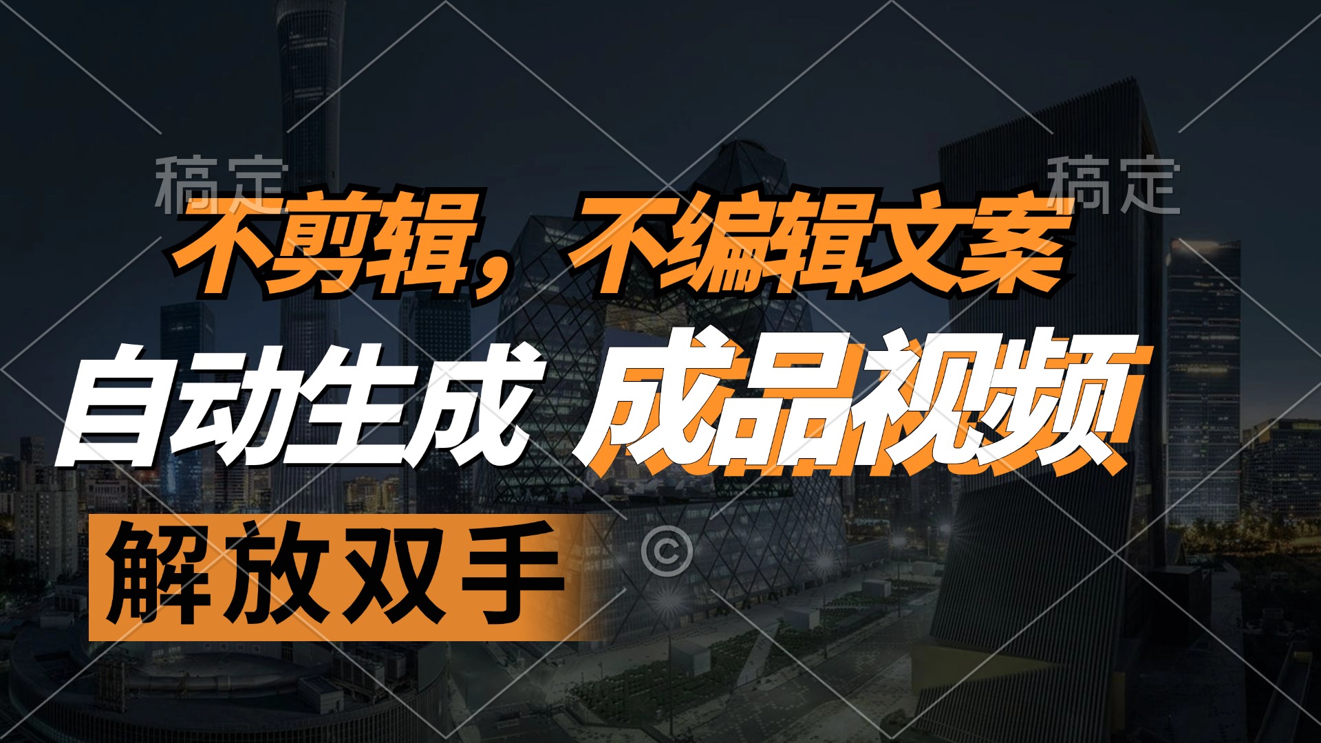 （12466期）不剪辑 不编辑文案，自款动生成原创视频 解放双手 条条爆-中创网-创业项目大全