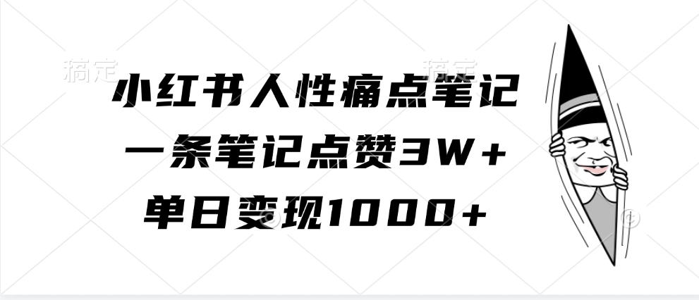 小红书人性痛点笔记，一条笔记点赞3W+，单日变现1000+-中创网-创业项目大全