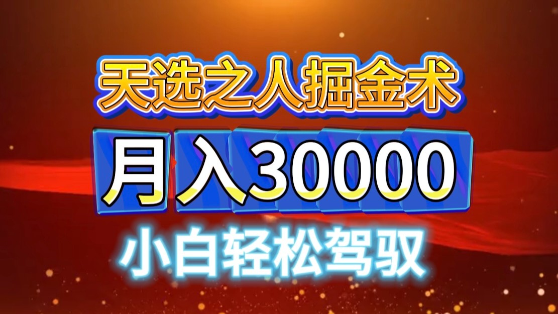 视频号天选之人掘金术，当天起号，小白闭眼干，月变现3w+！！-中创网-创业项目大全