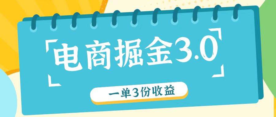 电子商务掘金队3.0一单撸3份盈利，测试一单盈利26元-中创网-创业项目大全