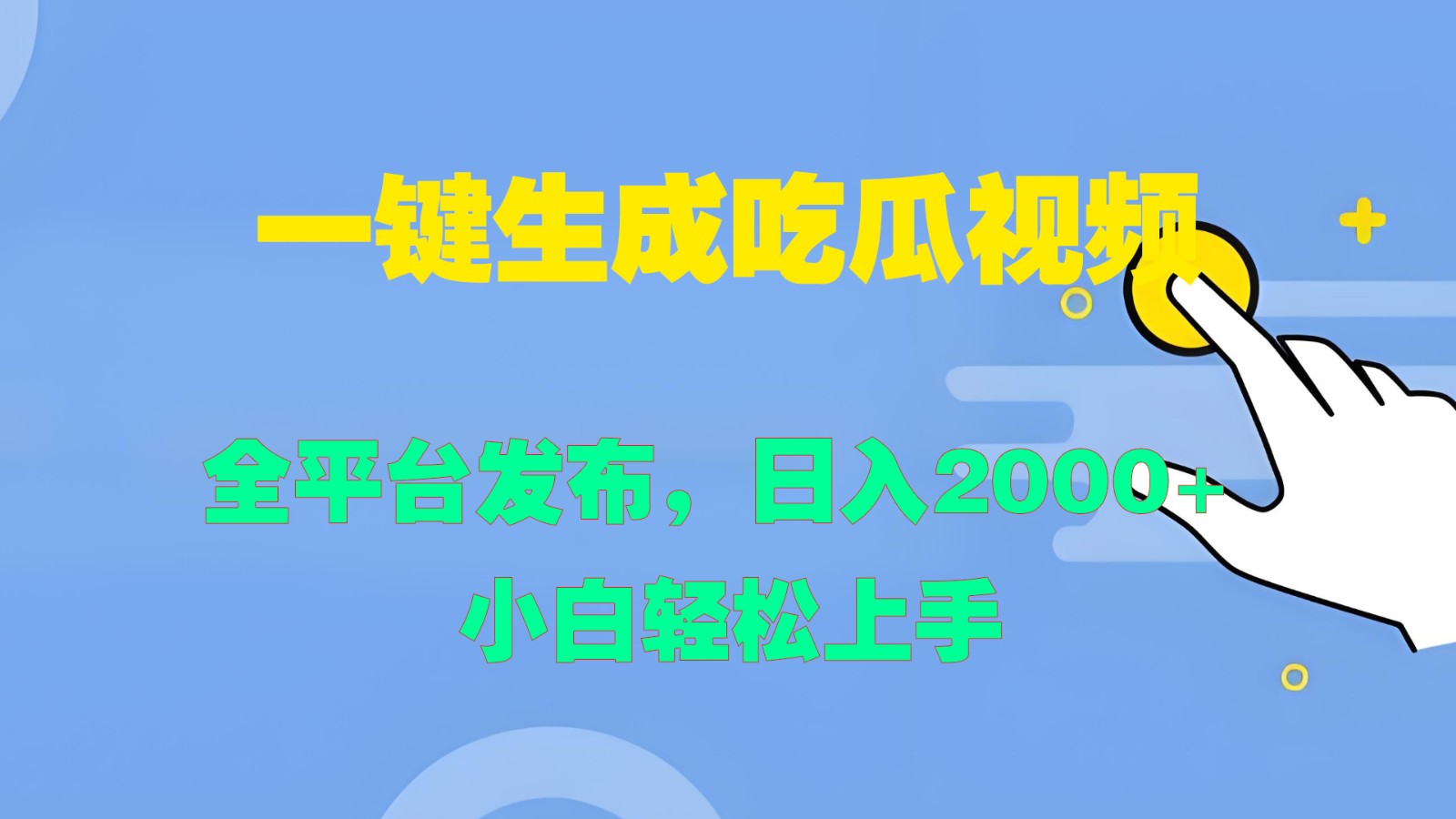 一键生成吃瓜视频，全平台发布，日入2000+ 小白轻松上手-中创网-创业项目大全