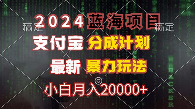 （12339期）2024蓝海项目，支付宝分成计划，暴力玩法，刷爆播放量，小白月入20000+-中创网-创业项目大全