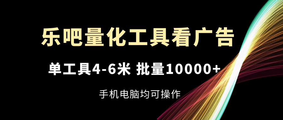 乐吧量化工具买会员，单专用工具4-6米，大批量10000 ，手机或电脑都可实际操作-中创网-创业项目大全