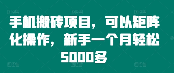 手机搬砖项目，可以矩阵化操作，新手一个月轻松5000多-中创网-创业项目大全