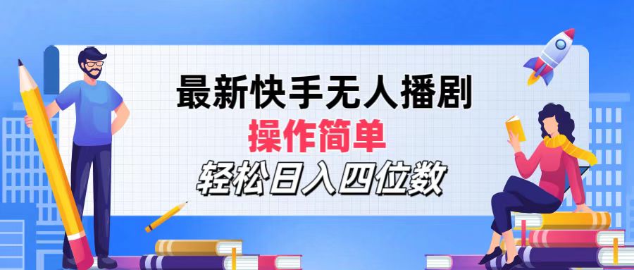 （12180期）最新快手无人播剧，操作简单，轻松日入四位数-中创网-创业项目大全