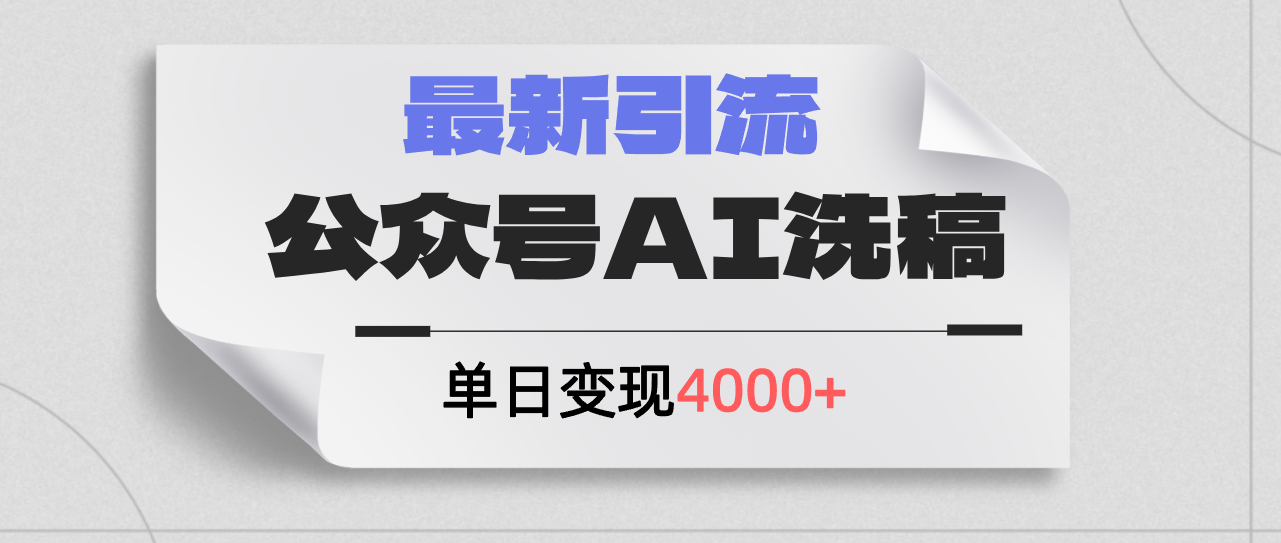 （12022期）公众号ai洗稿，最新引流创业粉，单日引流200+，日变现4000+-中创网-创业项目大全