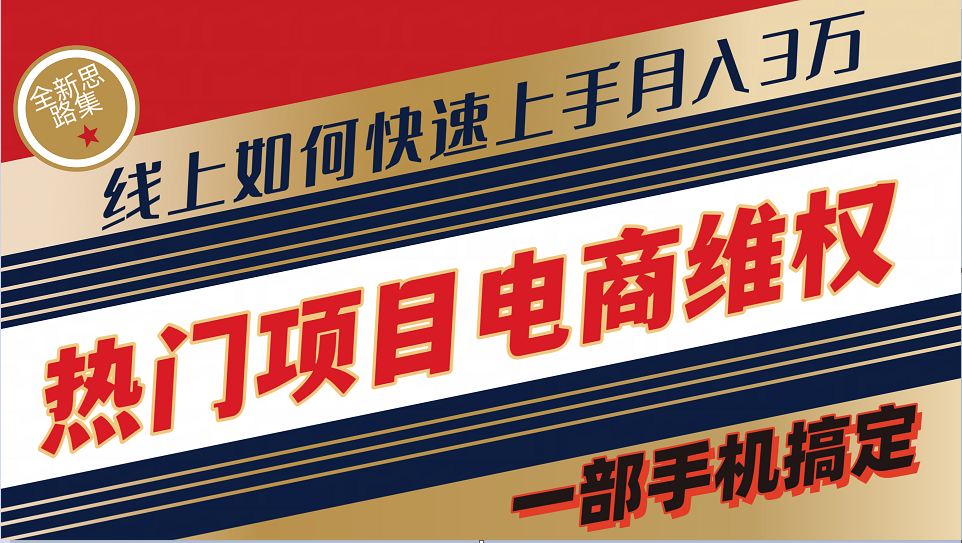 普通消费者如何通过维权保护自己的合法权益线上快速出单实测轻松月入3w+-中创网-创业项目大全