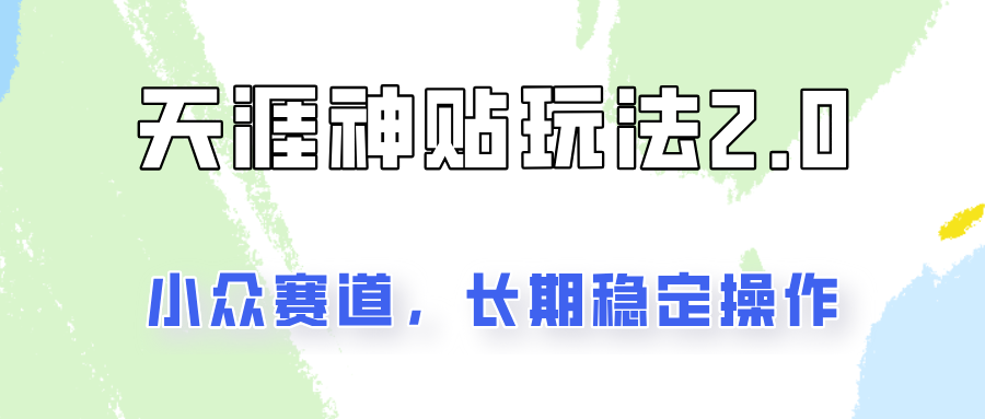 非常容易结果出来的天涯神贴新项目2.0，实际操作一天200 ，更稳定和靠谱！-中创网-创业项目大全