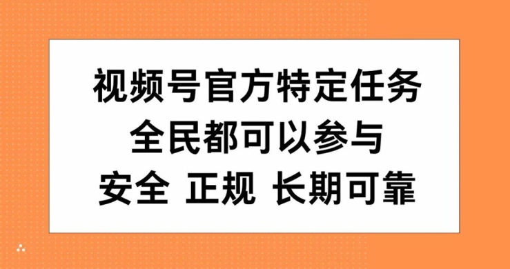 视频号官方特定任务，全民可参与，安全正规长期可靠-中创网-创业项目大全