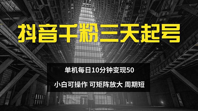 （13106期）抖音千粉计划三天起号 单机每日10分钟变现50 小白就可操作 可矩阵放大-中创网-创业项目大全