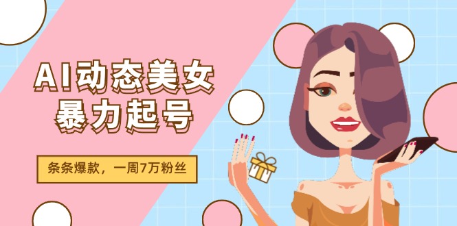 AI动态美女暴力行为养号2.0，新生态原创视频，一条条爆品，一周7万粉-中创网-创业项目大全