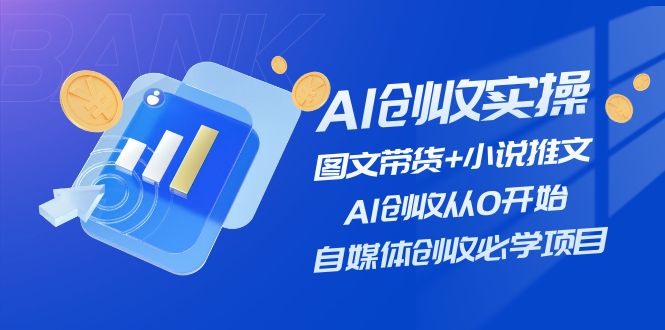 AI增收实际操作—图文并茂卖货 小说推文，AI增收从0逐渐开始，自媒体平台增收必会新项目-中创网-创业项目大全