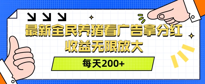 最新全民养猪看广告拿分红，收益无限放大，每天2张-中创网-创业项目大全