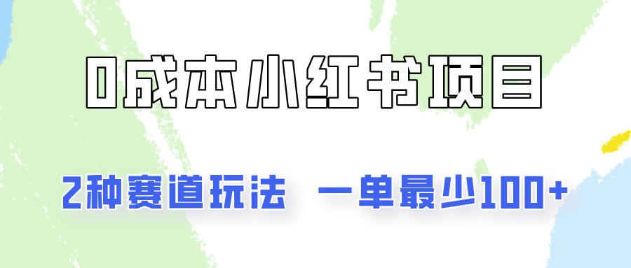 0成本无门槛的小红书2种赛道玩法，一单最少100+-中创网-创业项目大全