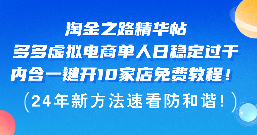 （12371期）淘金之路精华帖多多虚拟电商 单人日稳定过千，内含一键开10家店免费教…-中创网-创业项目大全
