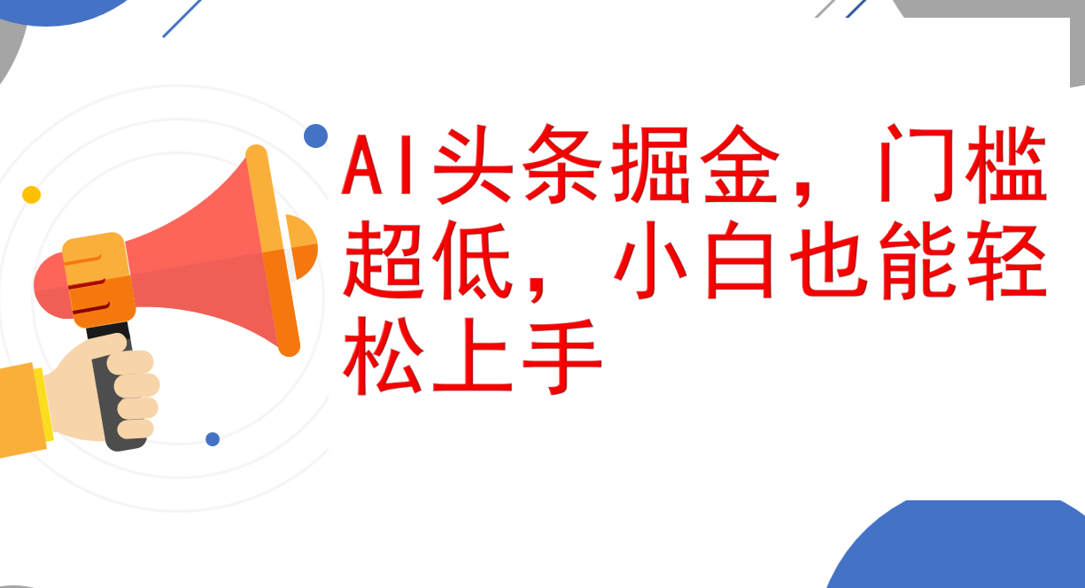 （12419期）AI头条掘金，门槛超低，小白也能轻松上手，简简单单日入1000+-中创网-创业项目大全