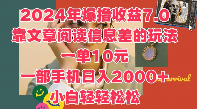 2024年爆撸收益7.0，靠文章阅读信息差的冷门玩法，一单10元，一部手机日入几张-中创网-创业项目大全