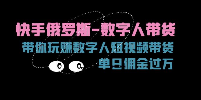 快手视频俄国虚拟数字人卖货，带你玩赚虚拟数字人短视频卖货，单日提成破万-中创网-创业项目大全
