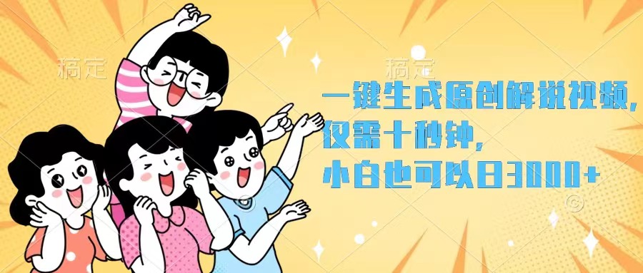 （12357期）一键生成原创解说视频，仅需十秒钟，小白也可以日入3000+-中创网-创业项目大全