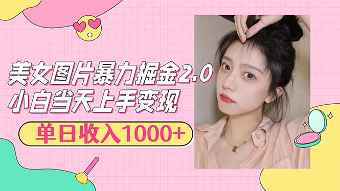 （12695期）美女图片暴力掘金2.0，轻松日入1000+，简单易上手-中创网-创业项目大全