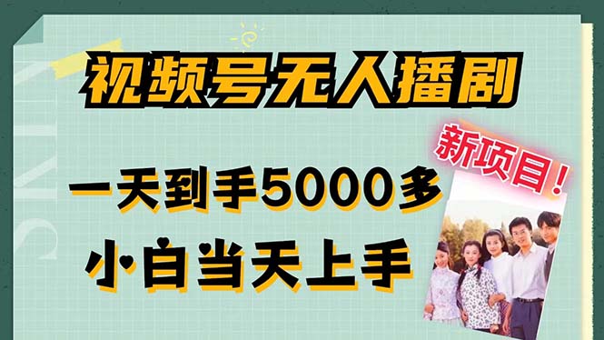 （12046期）视频号无人播剧，拉爆流量不违规，一天到手5000多，小白当天上手，多…-中创网-创业项目大全