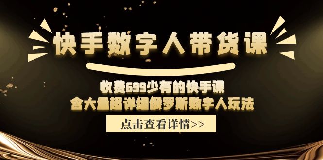 收费699少有的快手数字人带货课，含大量超详细俄罗斯数字人玩法-中创网-创业项目大全