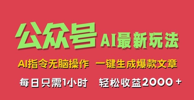AI掘金公众号，最新玩法无需动脑，一键生成爆款文章，轻松实现每日收益2k-中创网-创业项目大全