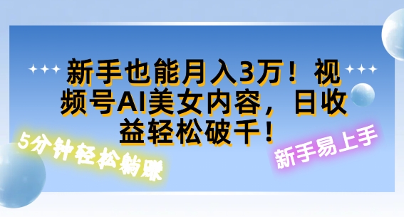 视频号AI美女内容，日收益轻松破百，新手也能月入过W-中创网-创业项目大全