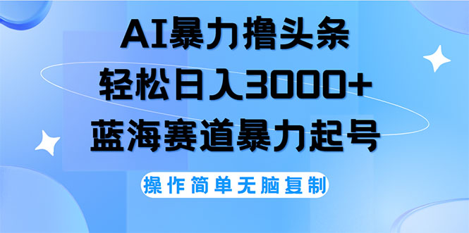 （12181期）AI撸头条，轻松日入3000+无脑操作，当天起号，第二天见收益-中创网-创业项目大全
