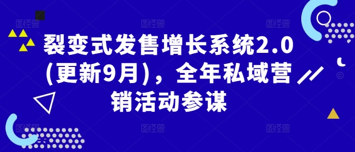 裂变式发售增长系统2.0(更新9月)，全年私域营销活动参谋-中创网-创业项目大全