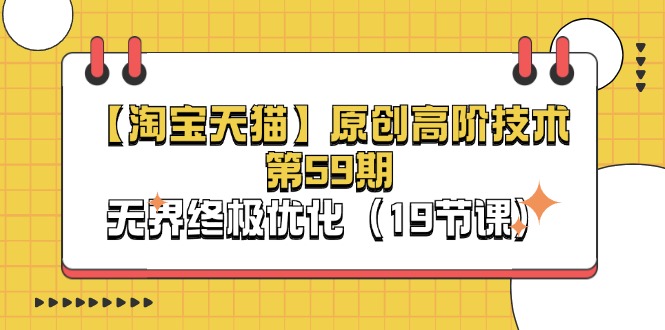 淘宝网&天猫商城原创设计高级技术性第59期，无边最终提升（19堂课）-中创网-创业项目大全
