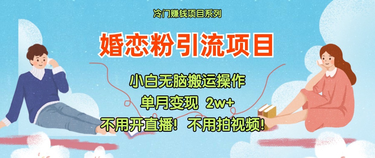小红书的婚恋交友粉引流方法，无需做直播！无需拍摄视频！不需要做交货-中创网-创业项目大全