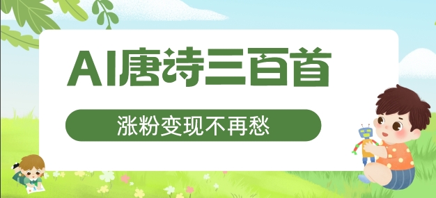 AI唐诗三百首，涨粉变现不再愁，非常适合宝妈的副业【揭秘】-中创网-创业项目大全