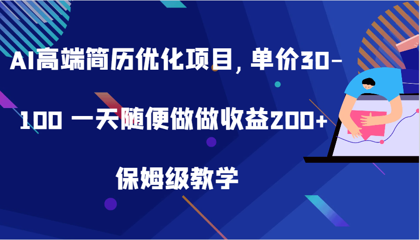 AI高端简历优化项目,单价30-100 一天随便做做收益200+ 保姆级教学-中创网-创业项目大全