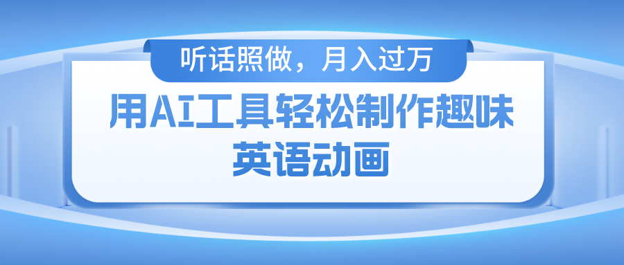 用完全免费AI工具制作火柴人动画，新手也可以实现月入了万-中创网-创业项目大全