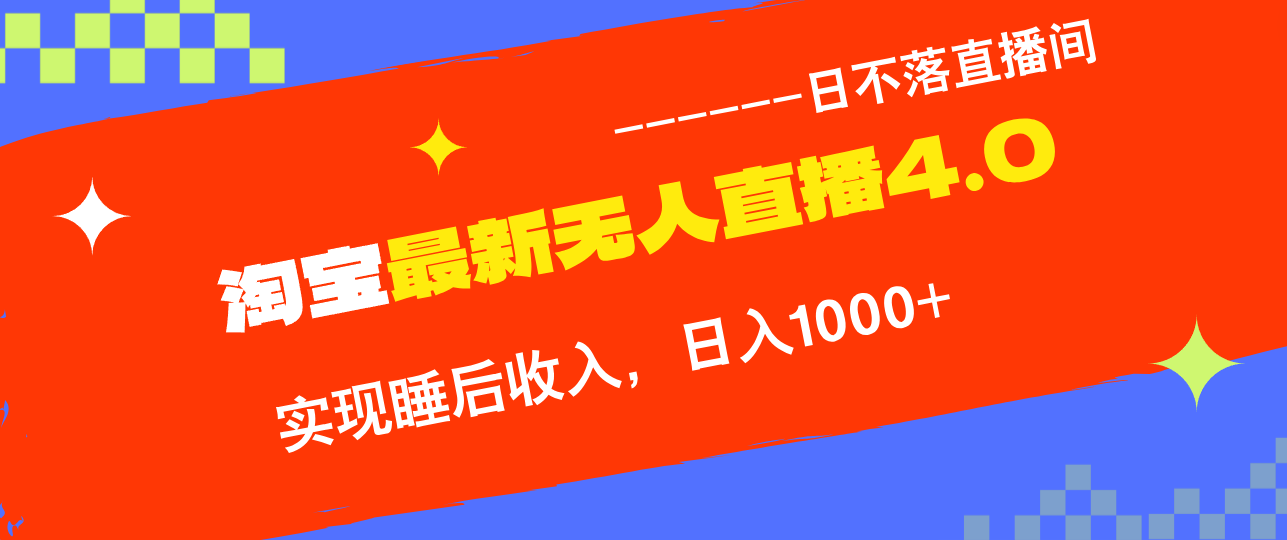 （12635期）TB无人直播4.0九月份最新玩法，不违规不封号，完美实现睡后收入，日躺…-中创网-创业项目大全