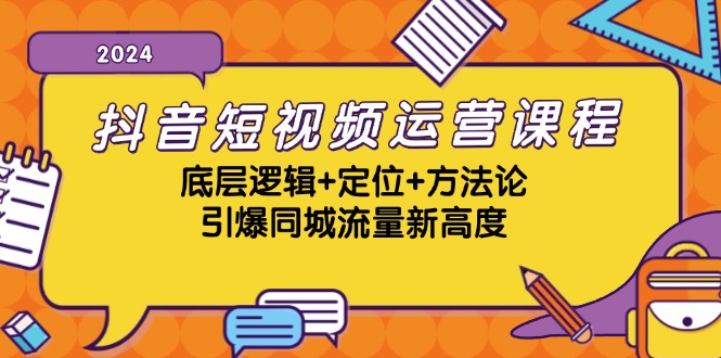 抖音短视频运营课程，底层逻辑+定位+方法论，引爆同城流量新高度-中创网-创业项目大全