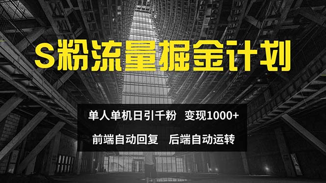 （12103期）色粉流量掘金计划 单人单机日引千粉 日入1000+ 前端自动化回复   后端…-中创网-创业项目大全