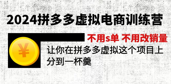 2024拼多多平台虚似电子商务夏令营 无需s单 无需改销售量 在拼多多虚似上分得一杯羹-中创网-创业项目大全