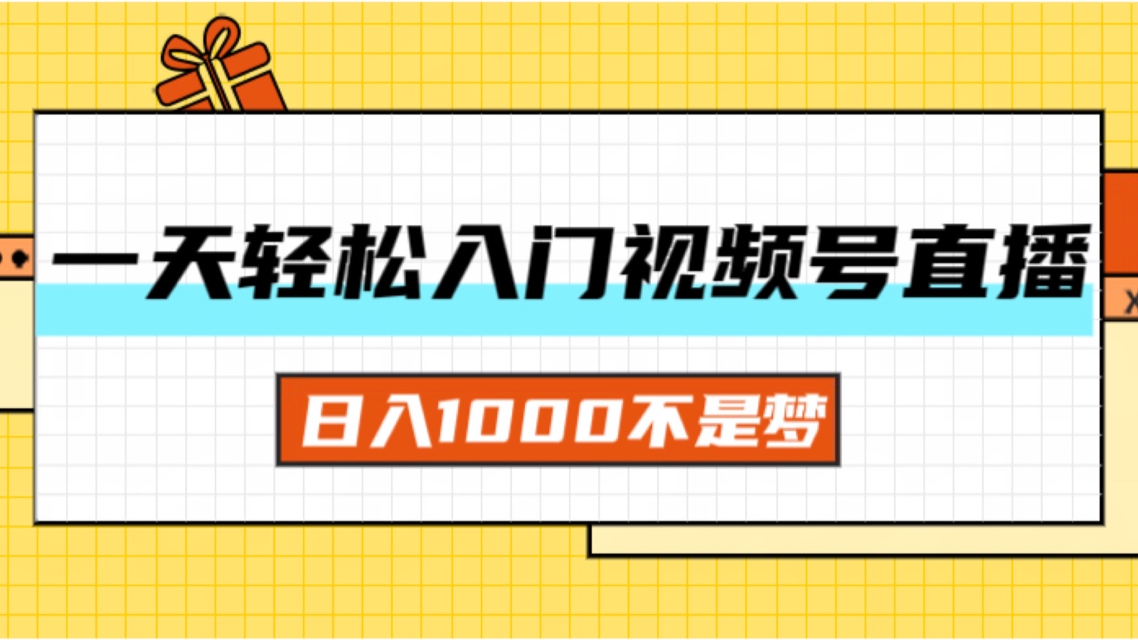 （11906期）一天入门视频号直播带货，日入1000不是梦-中创网-创业项目大全