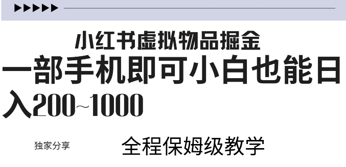 小红书虚拟掘金，引流变现，一部手机即可，小白也能日入几张-中创网-创业项目大全
