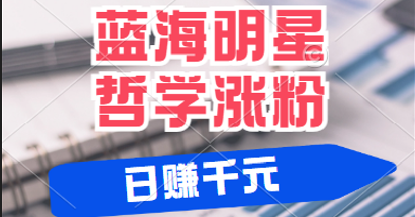 揭秘蓝海赛道明星哲学：小白逆袭日赚千元，平台分成秘籍，轻松涨粉成网红-中创网-创业项目大全