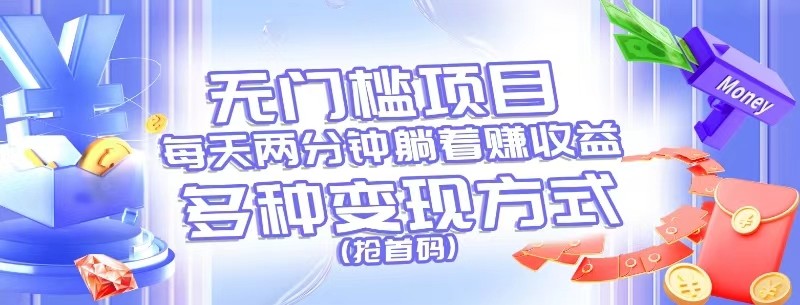 零门槛新项目，每天花费2分钟平躺着盈利，多种多样盈利方法（抢首码）-中创网-创业项目大全